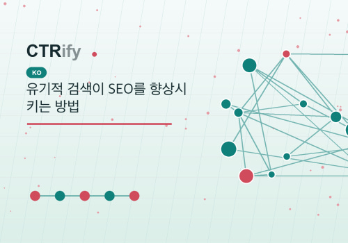 유기적 검색이 SEO를 향상시키는 방법
