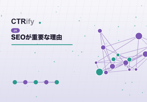 SEOが重要な理由