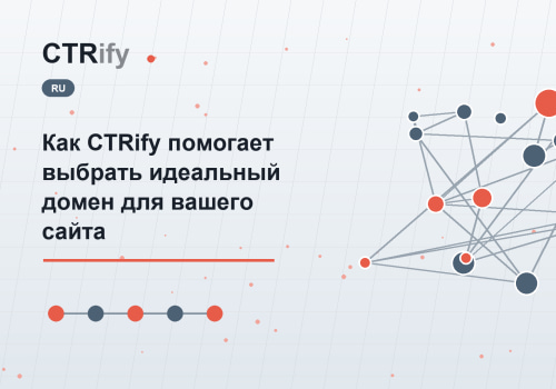 Как CTRify помогает выбрать идеальный домен для вашего сайта