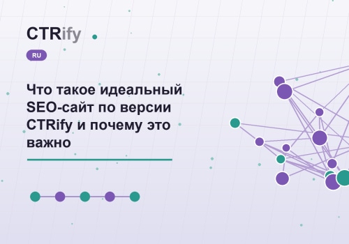 Что такое идеальный SEO-сайт по версии CTRify и почему это важно