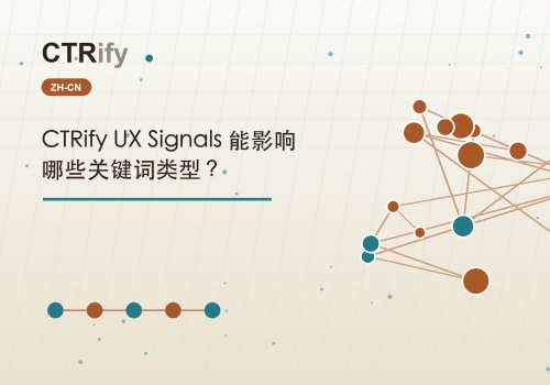 CTRify UX Signals 能影响哪些关键词类型？