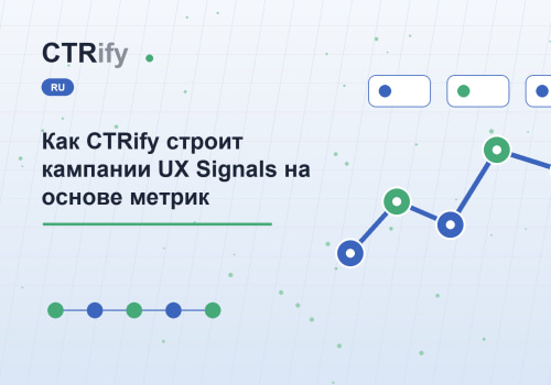 Как CTRify строит кампании UX Signals на основе метрик