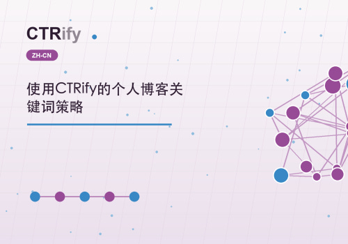 使用CTRify的个人博客关键词策略