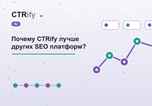 Почему CTRify лучше других SEO платформ?
