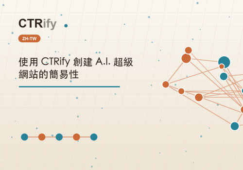 使用 CTRify 創建 A.I. 超級網站的簡易性