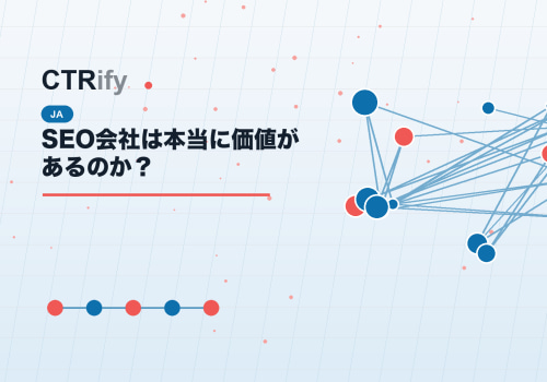 SEO会社は本当に価値があるのか?