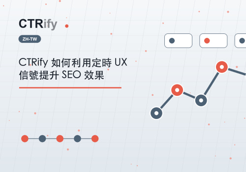 CTRify 如何利用定時 UX 信號提升 SEO 效果