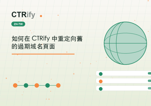 如何在 CTRify 中重定向舊的過期域名頁面