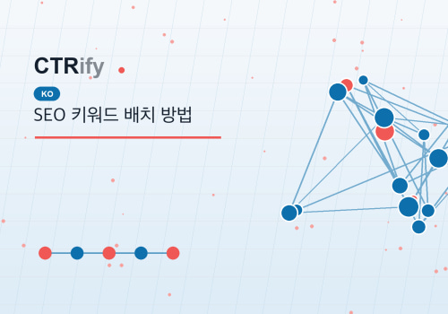 SEO 키워드 배치 방법