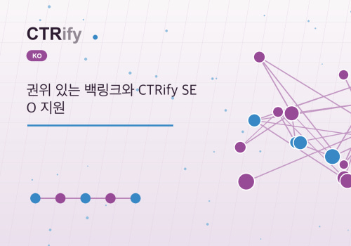 권위 있는 백링크와 CTRify SEO 지원