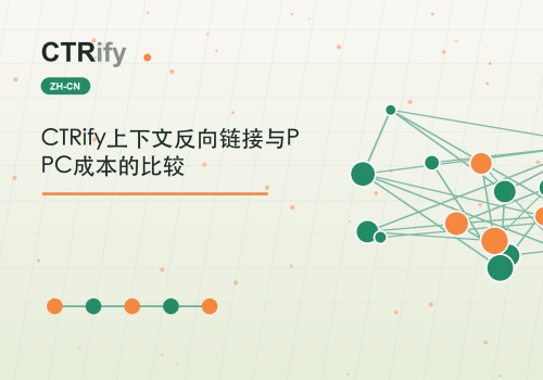 CTRify上下文反向链接与PPC成本的比较