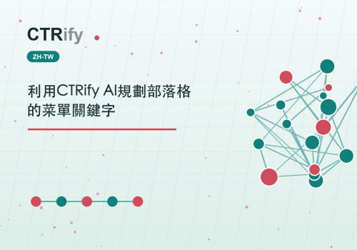 利用CTRify AI規劃部落格的菜單關鍵字