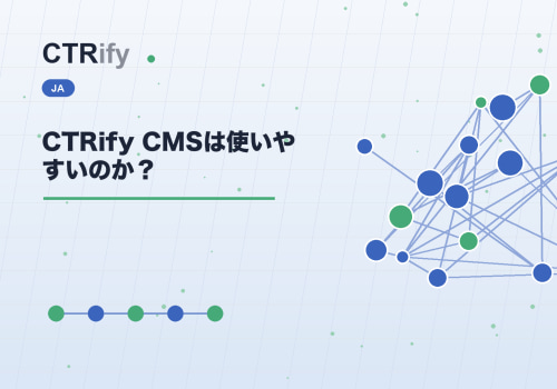 CTRify CMSは使いやすいのか？