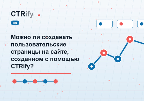 Можно ли создавать пользовательские страницы на сайте, созданном с помощью CTRify?