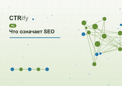 Что означает SEO