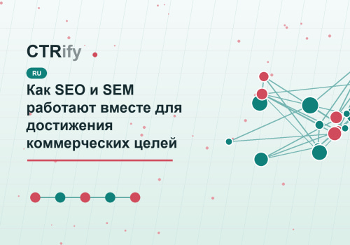 Как SEO и SEM работают вместе для достижения коммерческих целей