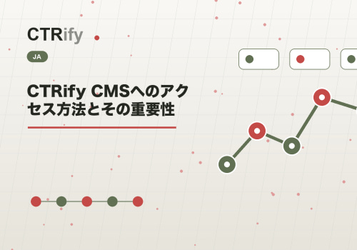 CTRify CMSへのアクセス方法とその重要性