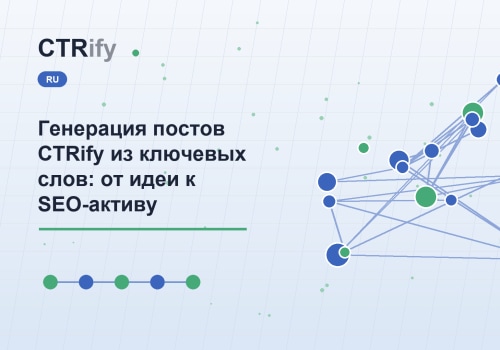 Генерация постов CTRify из ключевых слов: от идеи к SEO-активу