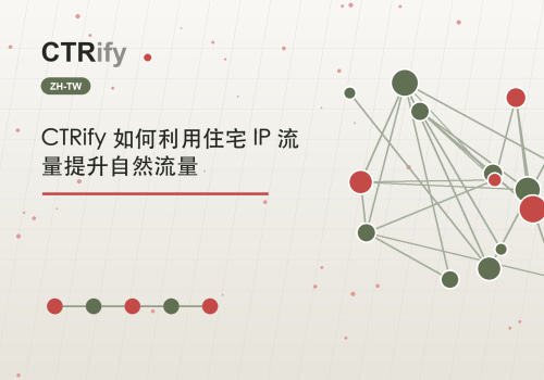 CTRify 如何利用住宅 IP 流量提升自然流量