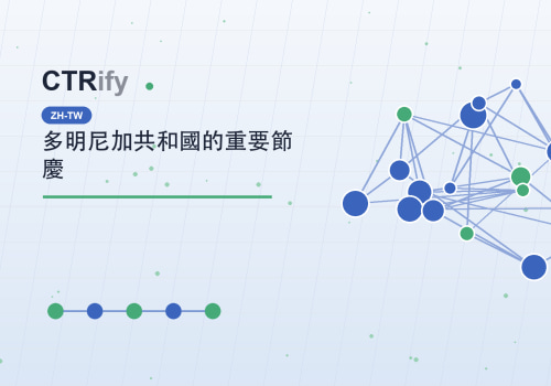 多明尼加共和國的重要節慶