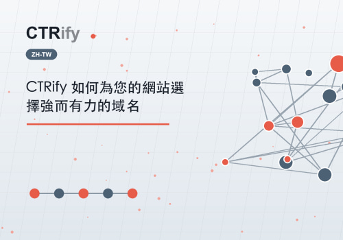 CTRify 如何為您的網站選擇強而有力的域名
