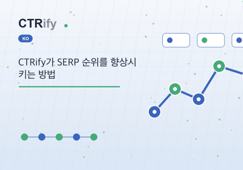 CTRify가 SERP 순위를 향상시키는 방법