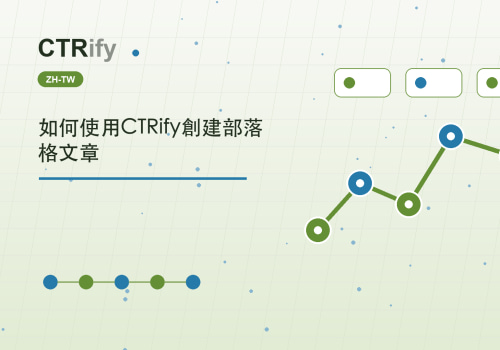 如何使用CTRify創建部落格文章