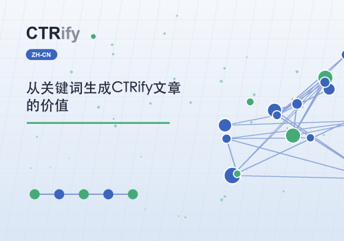 从关键词生成CTRify文章的价值