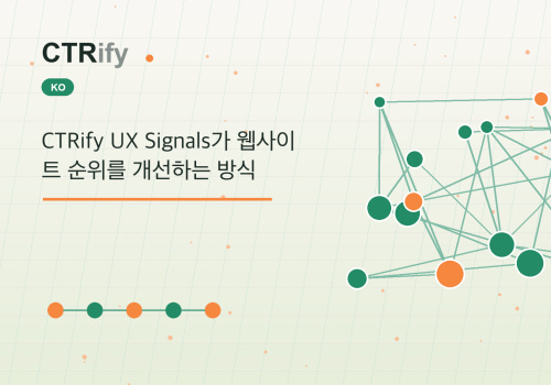 CTRify UX Signals가 웹사이트 순위를 개선하는 방식
