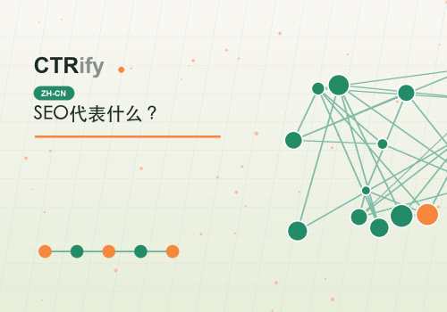 SEO代表什么？