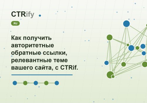 Как получить авторитетные обратные ссылки, релевантные теме вашего сайта, с CTRify?