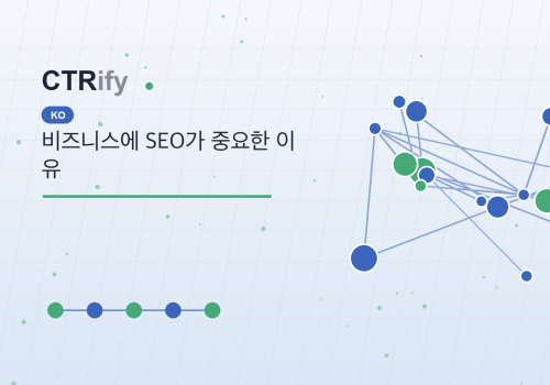비즈니스에 SEO가 중요한 이유