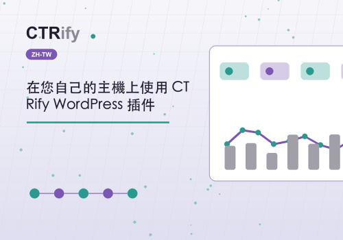 在您自己的主機上使用 CTRify WordPress 插件