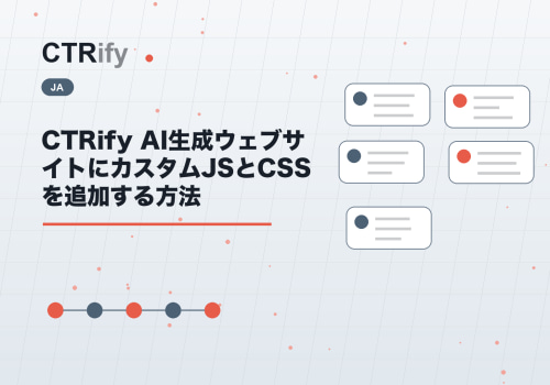 CTRify AI生成ウェブサイトにカスタムJSとCSSを追加する方法