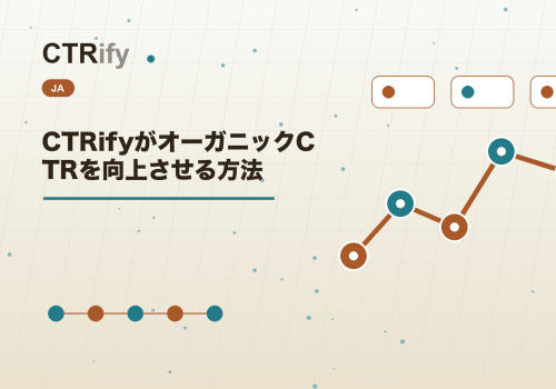 CTRifyがオーガニックCTRを向上させる方法