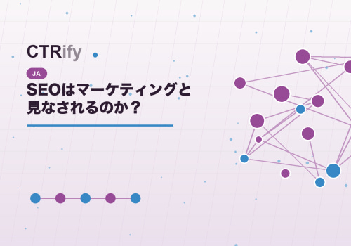 SEOはマーケティングと見なされるのか?