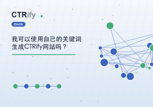 我可以使用自己的关键词生成CTRify网站吗？