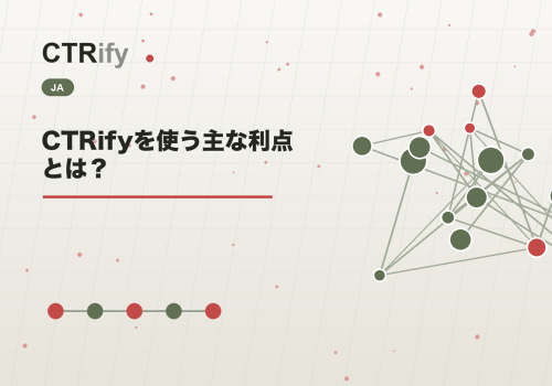 CTRifyを使う主な利点とは？