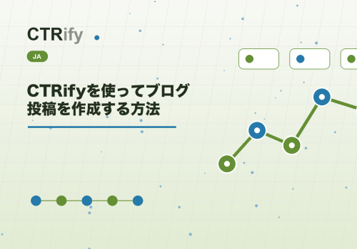 CTRifyを使ってブログ投稿を作成する方法