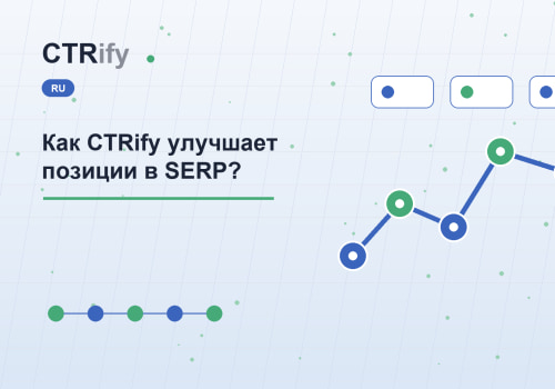 Как CTRify улучшает позиции в SERP?