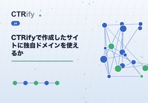 CTRifyで作成したサイトに独自ドメインを使えるか