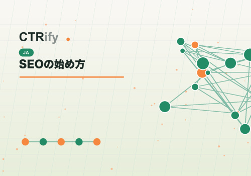 SEOの始め方