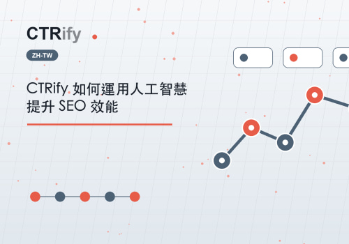CTRify 如何運用人工智慧提升 SEO 效能