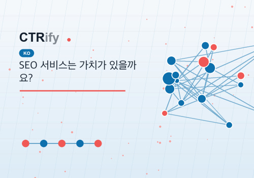 SEO 서비스는 가치가 있을까요?