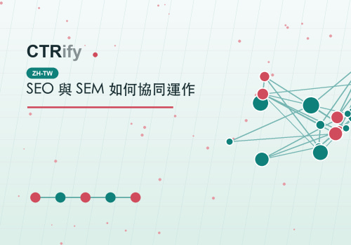 SEO 與 SEM 如何協同運作