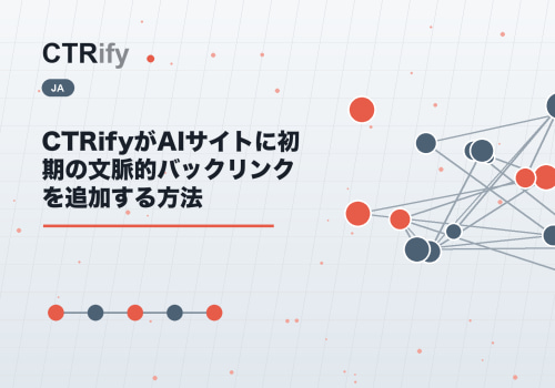 CTRifyがAIサイトに初期の文脈的バックリンクを追加する方法