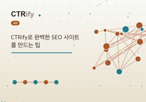 CTRify로 완벽한 SEO 사이트를 만드는 팁