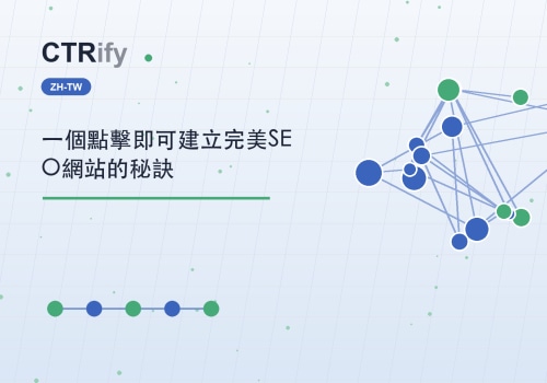 一個點擊即可建立完美SEO網站的秘訣