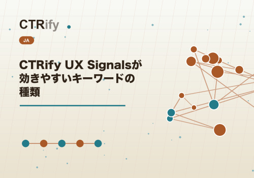 CTRify UX Signalsが効きやすいキーワードの種類