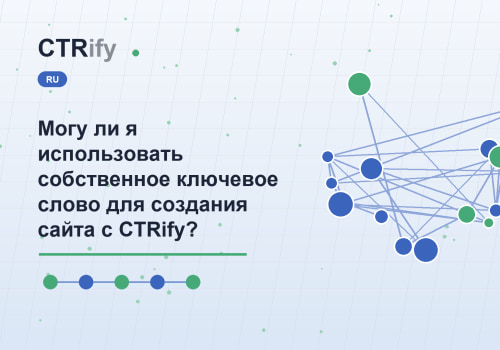 Могу ли я использовать собственное ключевое слово для создания сайта с CTRify?